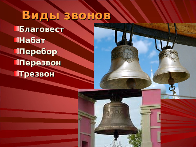 Творцы неповторимых колоколов, строители величавых звонниц, виртуозы-звонари оставили нам в наследство великолепные образцы технического мастерства и музыкального искусства. Как залог неразрывности и преемственности православной культуры звучит сегодня колокольный звон. И вслушиваясь в эту музыку, мы переживаем и скорбь, и праздничное ликование, и священный трепет. 