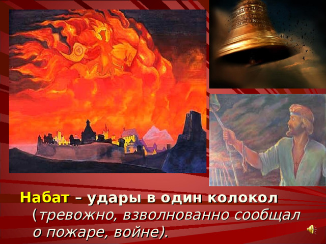 «Посреди таинственной тишины сей многоглаголивой ночи внезапно с высоты Ивана Великого, будто из глубины неба, раздался первый звук благовеста – вещий, как бы зов архангельской трубы, возглашающей общее воскресение. И вот, при первом знаке, данном из Кремля, мгновенно послышались тысячи послушных ему колоколов, и медный рев их наполнил воздух, плавая над всею первопрестольною столицею; она была объята сим торжественным звоном, как бы некоею, ей только свойственной атмосферой, проникнутой священным трепетом потрясаемой меди и радостью благовествуемого торжества. Слышало ухо и не могло насытиться сей дивною гармонией будто бы иного надоблачного мира». Это описание пасхальной ночи из путеводителя по Москве 1890 г. «Щелчок» по стрелке вернет к содержанию презентации. Просто «щелчок» переведет на следующий слайд.  