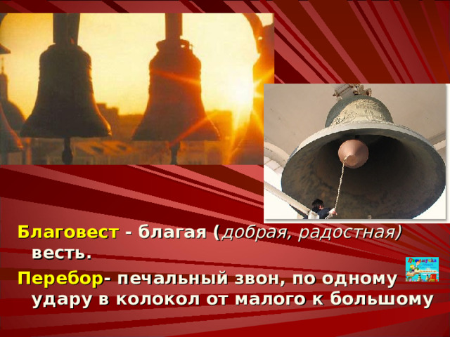 Звук металлического била (Афон) длится 48 сек начиная с этого слайда и заканчивается либо по истечении времени, либо через 2 слайда – в зависимости от скорости просмотра. Била и колотушки Как только люди научились добывать металлы и сплавы (а бронза была одним из самых ранних тому примеров), нетрудно было заметить, как сильно и продолжительно звучат металлические пластины от удара (а голос бронзы был особенно красив).  