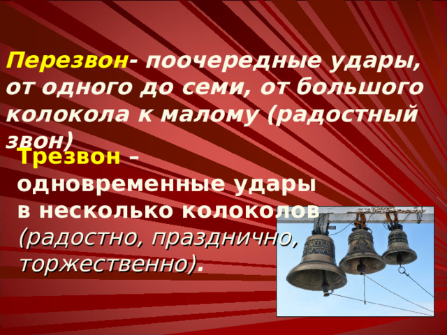 Если груз, ударяющий о пластину, привязать к ней и если саму пластину изогнуть, чтобы она своими краями окружала груз, то они будут ударяться при малейшем сотрясении. Так родилась идея колокольчика. Металлическое било (клепало) Китайский колокольчик времен династии Чанг (Chang) 16-11 в. до н.э., диаметр 50 см 