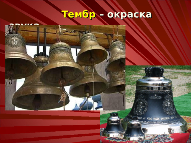Если же придать изогнутой пластине замкнутую форму, то груз можно и не присоединять к ней. Это заключение приводит к идее бубенца. А наилучшим материалом в том и другом случае была признана бронза с ее звучным и приятным голосом. 