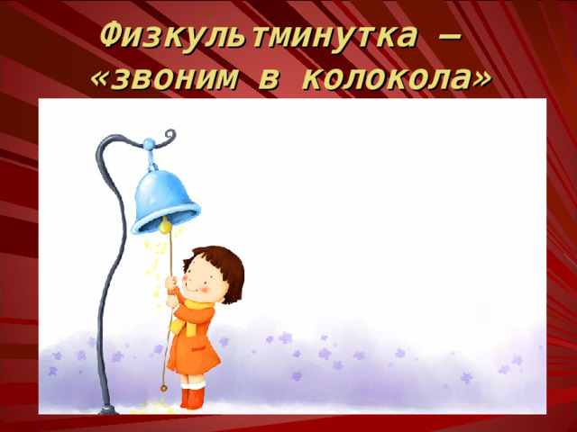 Древние колокольчики клепали из листов металла. Позднее, с изобретением литья, их стали отливать. Но традиция клепаных колокольчиков сохранилась кое-где до сих пор, в основном, в изготовлении колокольчиков для скота. Колокол из Геркуланума. I в. н.э., высота 17,2 см. 