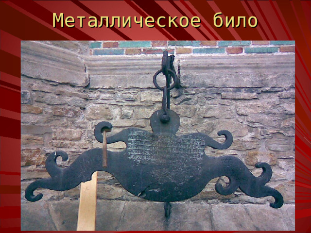 Металлическое било 