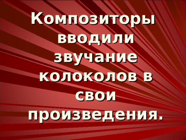 Ряд исследователей полагают, что родина колоколов – Китай. Действительно, технология бронзового литья здесь была создана еще в эпоху Ся (XXIII-XVII века до Р. Х.). От тех времен сохранился небольшой (4,5 см в высоту) колокольчик из сплава, содержащего 92 процента меди и 7 процентов олова. Китайский колокольчик эпохи Шан. XVI-XI вв до н.э., высота 5,7 см. 