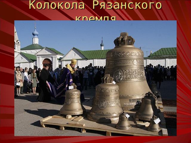Колокола придавали жизни каждого города и села четкий, звучный ритм, возвещая время бодрствовать и время спать, время молитвам и время житейской суете, время трудиться и время отдыхать, время веселью и время скорби. Старинные рисунки - колокол в странах мира. 