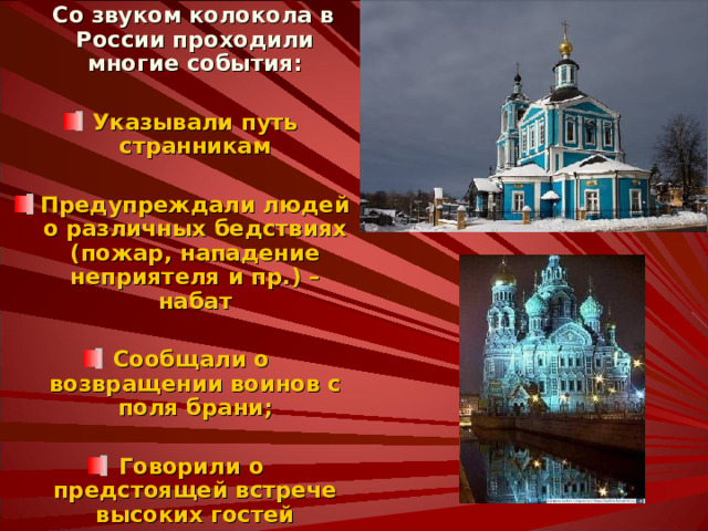 Колокол – голос Родины Из истории колоколов Колокола в христианстве Колокола на Руси Царь-колокол Падение колоколов Колокольни на Руси «Щелчком» по кнопке производится переход на нужный раздел. Просто «по щелчку» происходит последовательная смена слайдов. Церковные звоны Звоны в музыке  