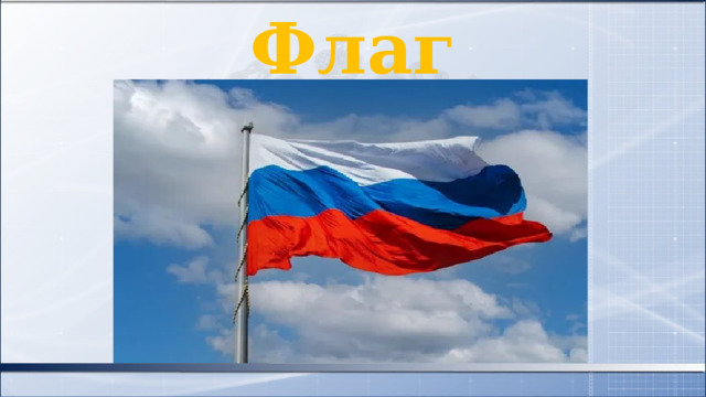 Флаг 