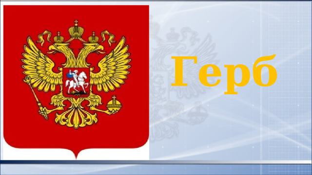 Герб 