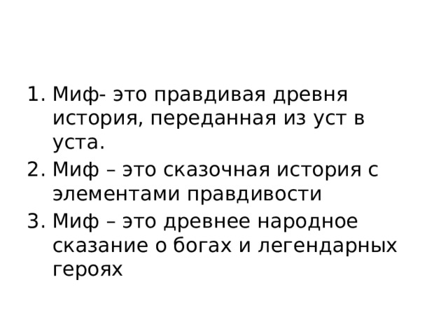 Миф- это правдивая древня история, переданная из уст в уста. Миф – это сказочная история с элементами правдивости Миф – это древнее народное сказание о богах и легендарных героях 