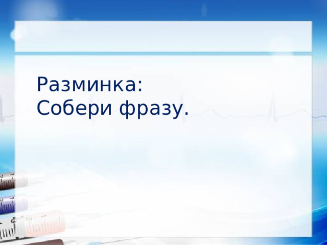 Разминка: Собери фразу.  