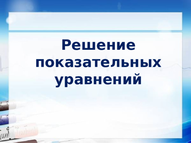 Решение показательных уравнений    