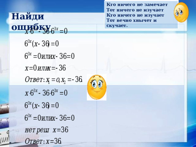 Кто ничего не замечает Тот ничего не изучает Кто ничего не изучает Тот вечно хнычет и скучает. Найди ошибку  