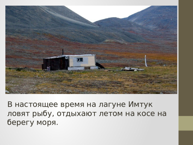 В настоящее время на лагуне Имтук ловят рыбу, отдыхают летом на косе на берегу моря. 