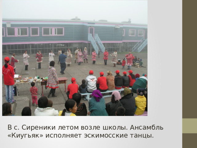 . В с. Сиреники летом возле школы. Ансамбль «Киугьяк» исполняет эскимосские танцы. 