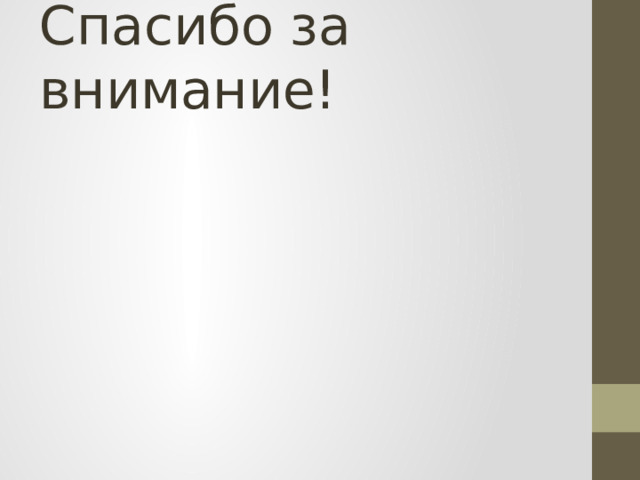Спасибо за внимание! 