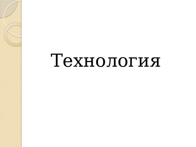 Технология 