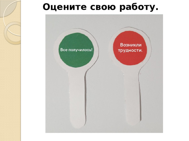 Оцените свою работу.   