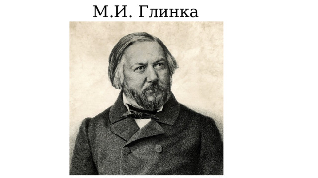 М.И. Глинка 