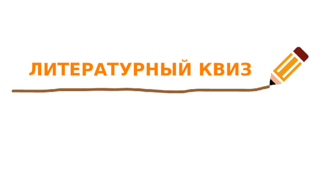 ЛИТЕРАТУРНЫЙ КВИЗ 
