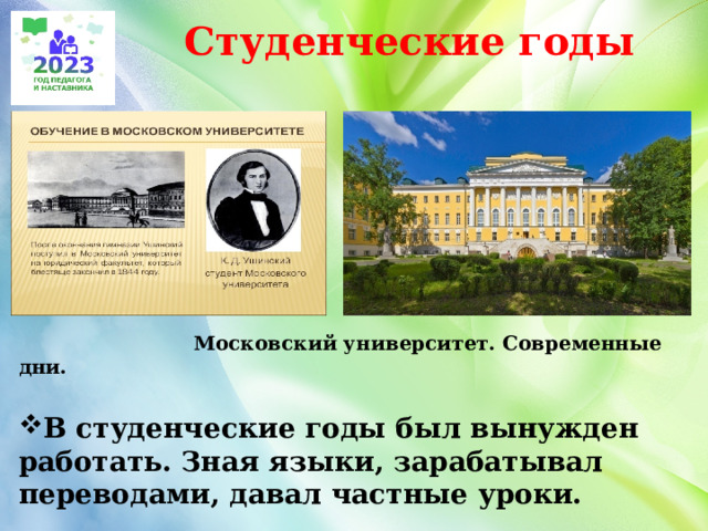 Студенческие годы  Московский университет. Современные дни.  В студенческие годы был вынужден работать. Зная языки, зарабатывал переводами, давал частные уроки. 