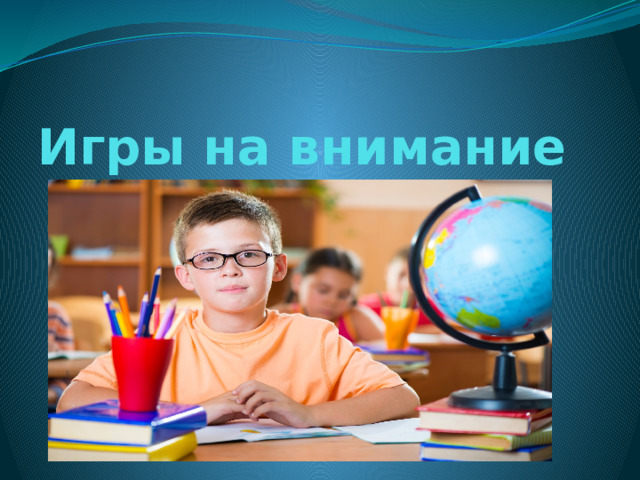 Игры на внимание 