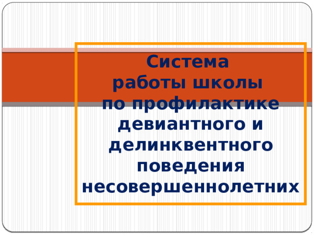 Система  работы школы  по профилактике девиантного и делинквентного поведения  несовершеннолетних  