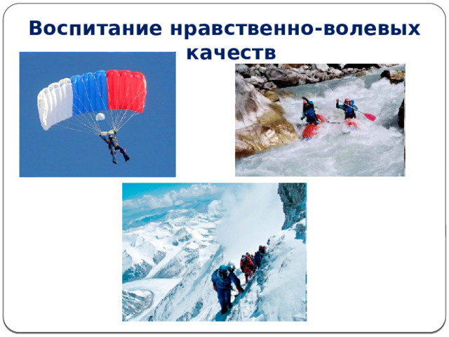 Воспитание нравственно-волевых качеств 