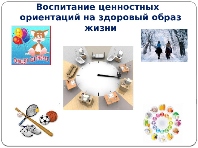 Воспитание ценностных ориентаций на здоровый образ жизни 