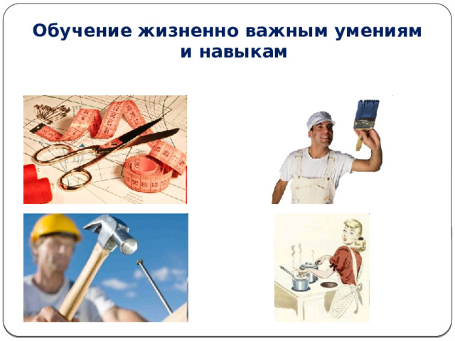 Обучение жизненно важным умениям и навыкам  