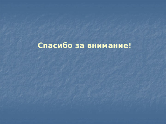 Спасибо за внимание !   