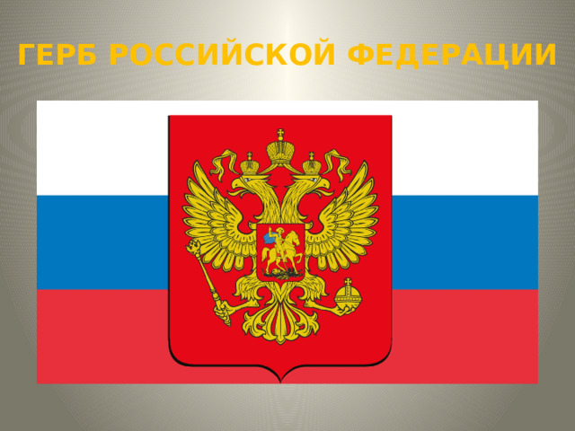 ГЕРБ РОССИЙСКОЙ ФЕДЕРАЦИИ 