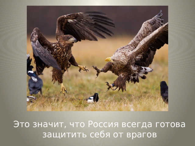 Это значит, что Россия всегда готова защитить себя от врагов 