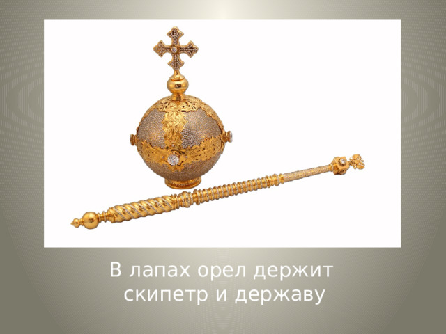 В лапах орел держит скипетр и державу 
