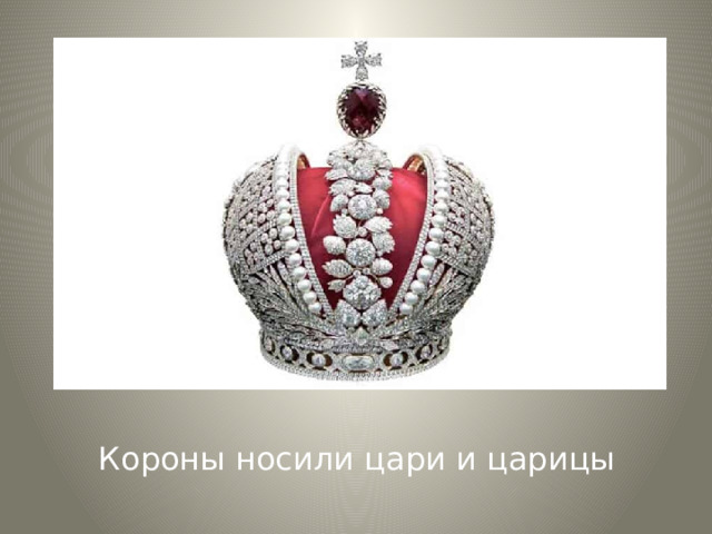 Короны носили цари и царицы 