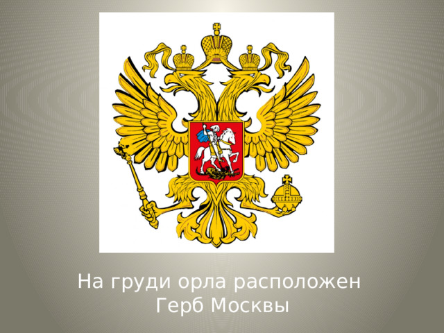 На груди орла расположен  Герб Москвы 