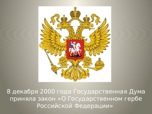 8 декабря 2000 года Государственная Дума приняла закон «О Государственном гербе Российской Федерации»  