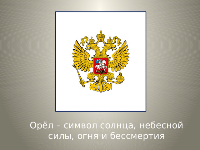Орёл – символ солнца, небесной силы, огня и бессмертия 