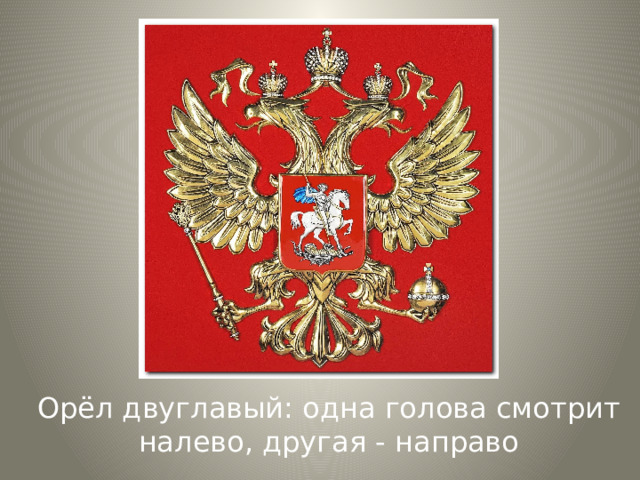 Орёл двуглавый: одна голова смотрит налево, другая - направо 