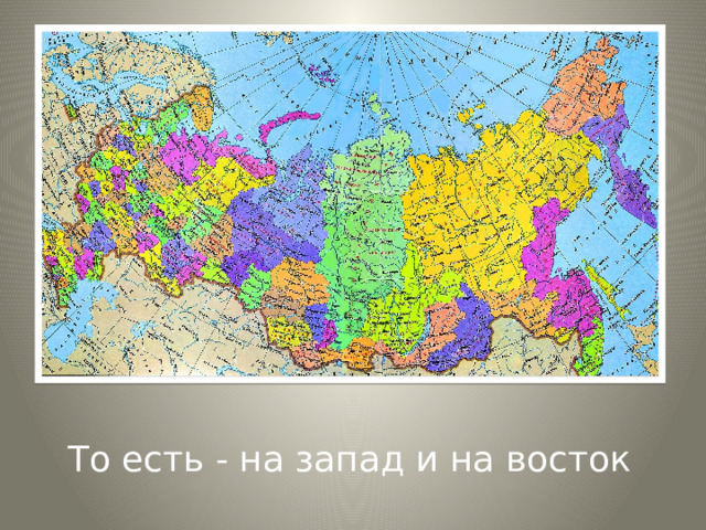 То есть - на запад и на восток 