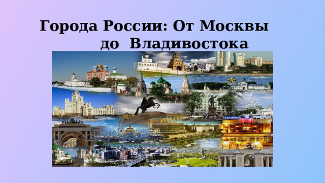    Города России: От Москвы  до Владивостока  
