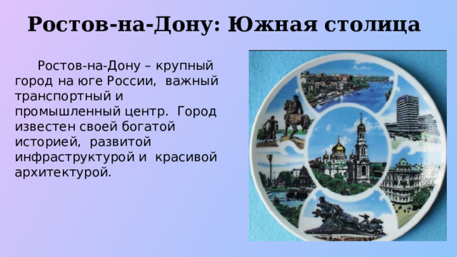 Ростов-на-Дону: Южная столица  Ростов-на-Дону – крупный город на юге России, важный транспортный и промышленный центр. Город известен своей богатой историей, развитой инфраструктурой и красивой архитектурой.  