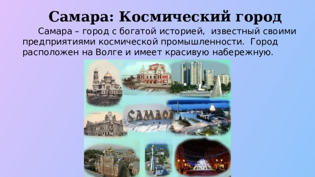 Самара: Космический город  Самара – город с богатой историей, известный своими предприятиями космической промышленности. Город расположен на Волге и имеет красивую набережную.  
