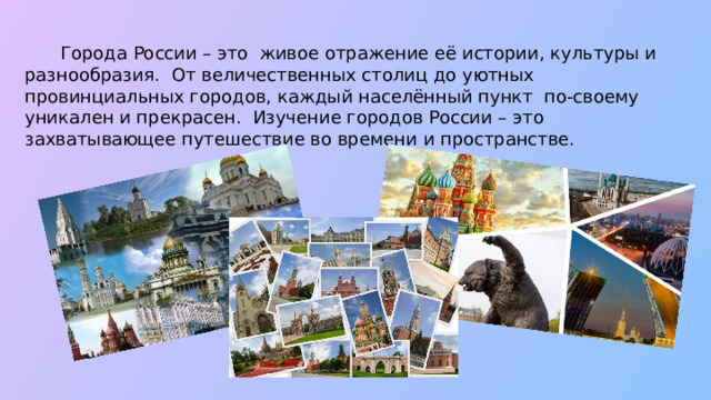  Города России – это живое отражение её истории, культуры и разнообразия. От величественных столиц до уютных провинциальных городов, каждый населённый пункт по-своему уникален и прекрасен. Изучение городов России – это захватывающее путешествие во времени и пространстве.  