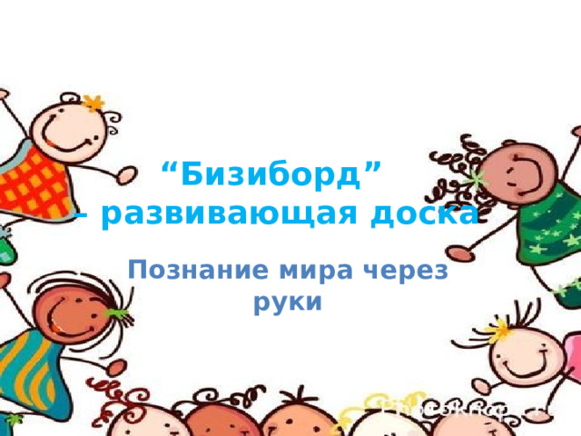 “ Бизиборд”  – развивающая доска Познание мира через руки 