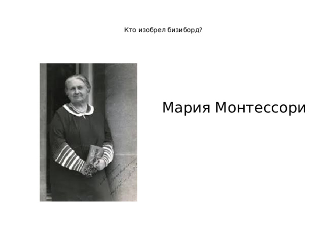     Кто изобрел бизиборд?    Мария Монтессори 