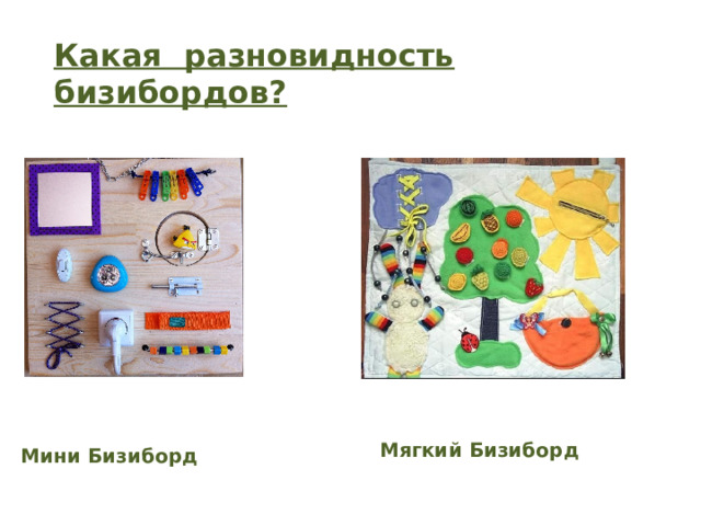 Какая разновидность бизибордов? Мягкий Бизиборд Мини Бизиборд 