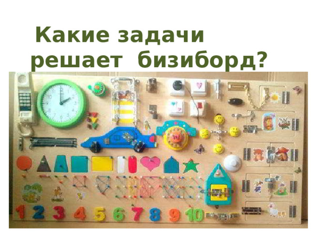    Какие задачи решает  бизиборд?  