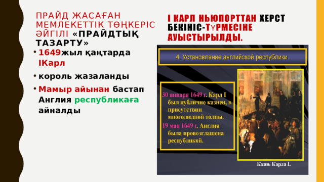 Прайд жасаған мемлекеттік төңкеріс әйгілі «прайдтық тазарту» 1649 жыл қаңтарда ІКарл король жазаланды Мамыр айынан бастап Англия республикаға айналды 