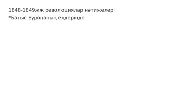 1848-1849жж революциялар нәтижелері *Батыс Еуропаның елдерінде 