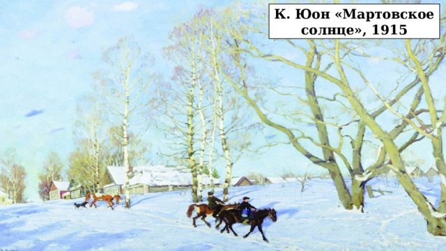 К. Юон «Мартовское солнце», 1915 